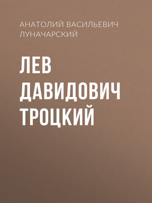 cover image of Лев Давидович Троцкий